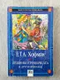 Лешникотрошачката и други приказки, Хофман. Майстори на приказката , снимка 1