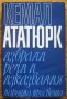 Кемал Ататюрк - избрани речи и изказвания, Стефан Великов, снимка 1 - Други - 35906523