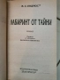 Лабиринт от тайни-В.С.Ендрюс , снимка 3