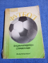 Футбол - енциклопедичен справочник , снимка 1