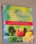 Лечебни храни Най-актуалните хранителни рецепти при всякакви болести, от настинка до рак, снимка 1