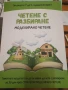 помагало Четене с разбиране за начална училищна възраст, снимка 1