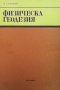 Физическа геодезия Владимир Стойнов, снимка 1 - Специализирана литература - 33934570