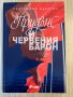 Прудънс и червения барон – Кристофър Бъкстон, снимка 1 - Художествена литература - 39394584