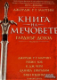 Книга на мечовете Джордж Р. Р. Мартин, Робин Хоб, К. Дж. Чери, Даниел Ейбрахам, Елън Къшнър.