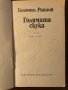 Голямата скука Богомил Райнов, снимка 2