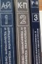 Физико-математическа и техническа енциклопедия. Том 1-3, снимка 1 - Специализирана литература - 41626280