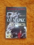 От Маркс до Христа, Вл. Свинтила, снимка 1