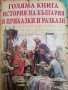 Голяма книга: История на България в приказки и разкази, снимка 1 - Детски книжки - 41722065