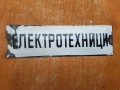 Емайлирана табела Ел техници, снимка 1