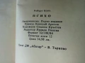Психо - Робърт Блох - 1992г, снимка 3