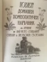 Новият домашен хомеопатичен наръчник / Алисън и Антъни Бейли , снимка 3