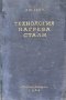 Технология нагрева стали - Н. Ю. Тайц, снимка 1 - Специализирана литература - 41627554