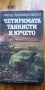Четиримата танкисти и кучето. Част 2 - Януш Пшимановски, снимка 1