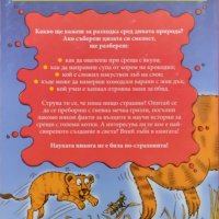 Страховитото в науката: Разгневените животни Ник Арнолд, снимка 2 - Детски книжки - 42400038