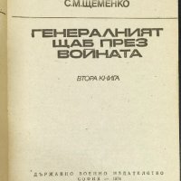 С. Щеменко - Генералният щаб през войната, снимка 4 - Художествена литература - 41675047