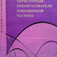 Тиристорные преобразователи повышенной частоты Ю. А. Исаков, снимка 1 - Специализирана литература - 41694956