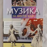 Учебници по музика за 5 - 6 - 7 - 8 клас на различни издателства - 5 лв., снимка 10 - Учебници, учебни тетрадки - 40570229