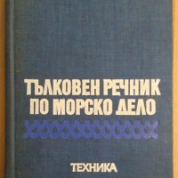 Тълковен речник по морско дело  Венцислав Бойчев, снимка 1 - Чуждоезиково обучение, речници - 42545143