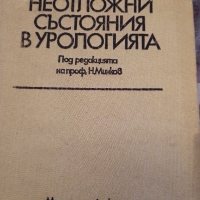 Неотложни състояния в урологията , снимка 1 - Специализирана литература - 36105932