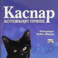 Каспар - котешкият принц Майкъл Морпурго, снимка 1 - Детски книжки - 39091306