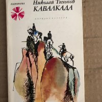 Кавалкада -Николай Тихонов, снимка 1 - Художествена литература - 35698406