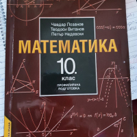Математика за 10. клас - профилирана подготовка, снимка 1 - Учебници, учебни тетрадки - 36135299