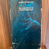 Ангиографски атлас на бъбречните заболявания, снимка 1 - Специализирана литература - 39653203