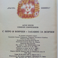 С перо и боички - забавно за всички - Асен Босев - 1986г., снимка 7 - Детски книжки - 44716278