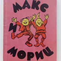 Макс и Мориц  - Вилхелм Буш - 1976г. , снимка 1 - Детски книжки - 41858798