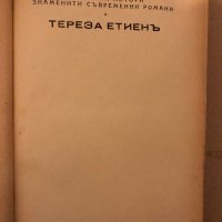 Тереза Етиен -Джонъ Кнителъ, снимка 2 - Художествена литература - 35940398