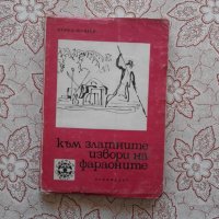 Към златните извори на фараоните - Куно С. Щойбен, снимка 1 - Художествена литература - 39816621