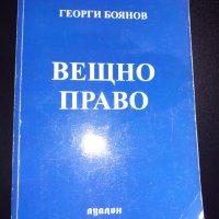 Вещно право, снимка 1 - Специализирана литература - 41964353