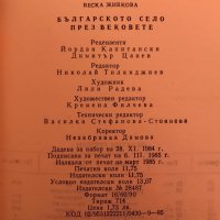 Българското Село През Вековете - Веска Живкова - НАЙ-НИСКА ЦЕНА, снимка 4 - Специализирана литература - 35665174