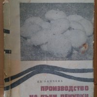 Производство на гъби печурки  Цв.Ранчева, снимка 1 - Специализирана литература - 35815340