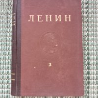 ЛЕНИН - Съчинения Том 3 - Книга, снимка 1 - Художествена литература - 41692952