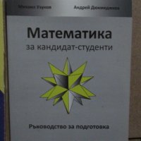 Математика за кандидатстуденти (няколко учебника), снимка 5 - Учебници, учебни тетрадки - 41789887