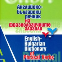 Английско-български речник на фразеологичните глаголи, снимка 1 - Чуждоезиково обучение, речници - 10806367
