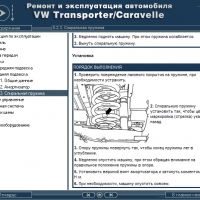 VW Тransporter T4 /Caravelle(1990-2004) Ръкoводство по обслужване, експлоатация и ремонт(на CD), снимка 10 - Специализирана литература - 36093003