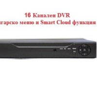 16 Канален DVR за видеонаблюдение с Българско меню и Smart Cloud функция, за 16 камери, снимка 1 - HD камери - 44350349