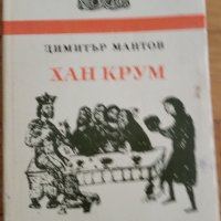 Хан Крум, Димитър Мантов, снимка 1 - Художествена литература - 40933520