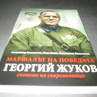 Маршалът на победата Георгий Жуков - Спомени на съвременници, снимка 5 - Други - 39017388