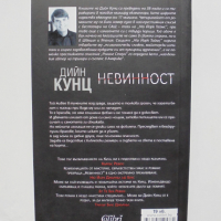 Книга Невинност - Дийн Кунц 2016 г. Съвременни трилъри, снимка 2 - Художествена литература - 36133885