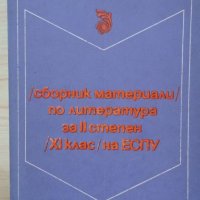 Сборник материали по литература за II степен /XI/ клас на ЕСПУ, снимка 1 - Учебници, учебни тетрадки - 33823417