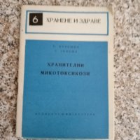 Библиотека "Хранене и здраве", снимка 6 - Специализирана литература - 41805861