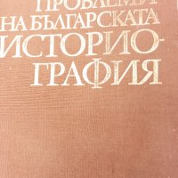 Проблеми на Българската  историография , снимка 1 - Енциклопедии, справочници - 39047032