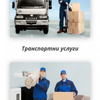 транспорт на мебели Благоевград , снимка 1 - Транспортни услуги - 44739791