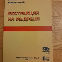 Екстракция на мъдреци- Соихиро Асанами, Ясунори Казацаки - 2001 г., 110 стр., снимка 1 - Специализирана литература - 42554733