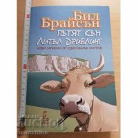 Пътят към Литъл Дриблинг Бил Брайсън, снимка 1 - Художествена литература - 34185093