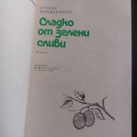 Сладко от зелени сливи, снимка 4 - Българска литература - 41972081